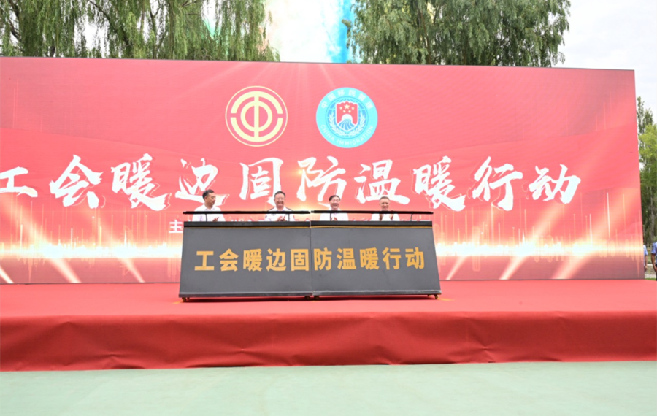 全國總工會與國家移民管理局在新疆啟動“工會暖邊固防溫暖行動”